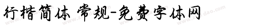 行楷简体 常规字体转换